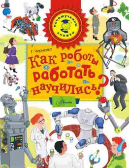 Книга Как роботы работать научились? (Черненко Г.Т.), б-10552, Баград.рф